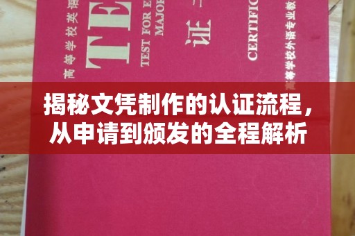 兴城揭秘文凭制作的认证流程，从申请到颁发的全程解析