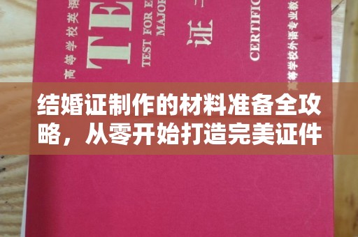 兴城结婚证制作的材料准备全攻略，从零开始打造完美证件