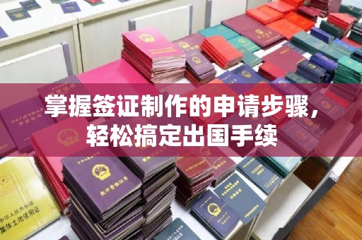 兴城掌握签证制作的申请步骤，轻松搞定出国手续