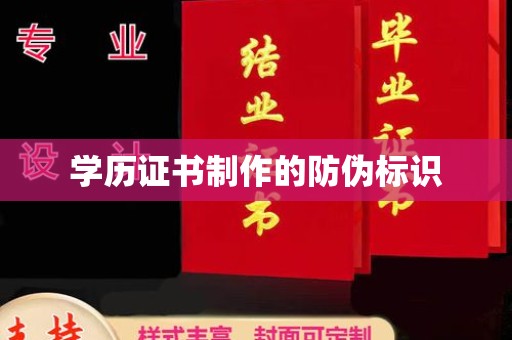 兴城学历证书制作的防伪标识