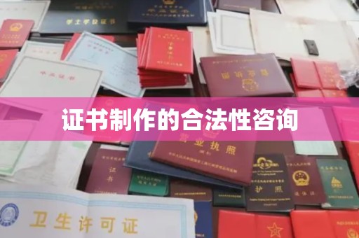 兴城证书制作的合法性咨询