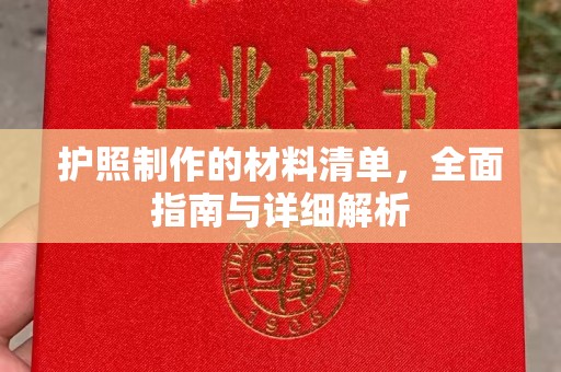 兴城护照制作的材料清单，全面指南与详细解析