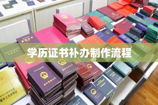 兴城学历证书补办制作流程