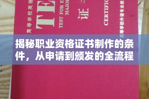 兴城揭秘职业资格证书制作的条件，从申请到颁发的全流程解析