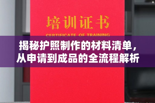 兴城揭秘护照制作的材料清单，从申请到成品的全流程解析
