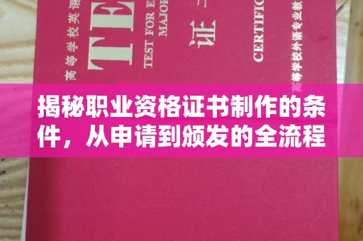 兴城揭秘职业资格证书制作的条件，从申请到颁发的全流程解析