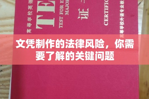 兴城文凭制作的法律风险，你需要了解的关键问题