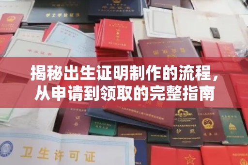 兴城揭秘出生证明制作的流程，从申请到领取的完整指南
