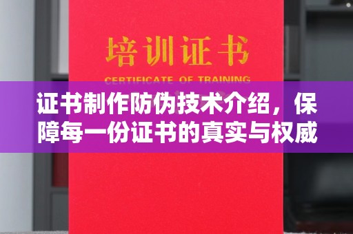 兴城证书制作防伪技术介绍，保障每一份证书的真实与权威