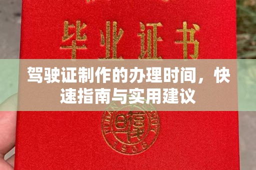 兴城驾驶证制作的办理时间，快速指南与实用建议