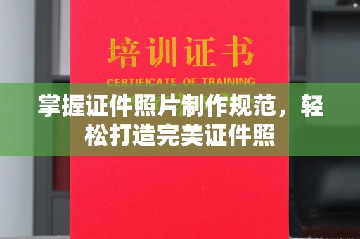 兴城掌握证件照片制作规范，轻松打造完美证件照