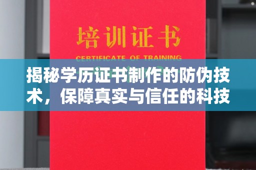 兴城揭秘学历证书制作的防伪技术，保障真实与信任的科技力量