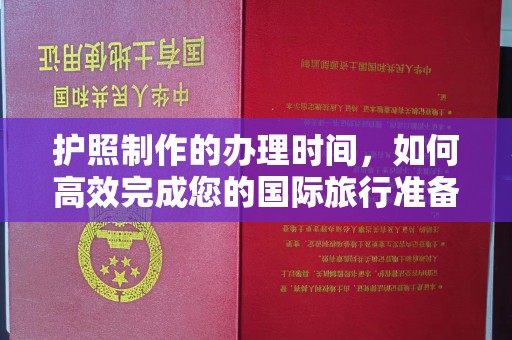 兴城护照制作的办理时间，如何高效完成您的国际旅行准备