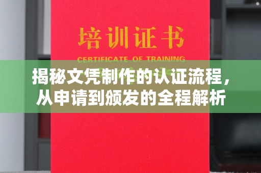 兴城揭秘文凭制作的认证流程，从申请到颁发的全程解析
