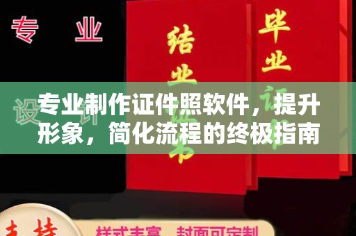兴城专业制作证件照软件，提升形象，简化流程的终极指南