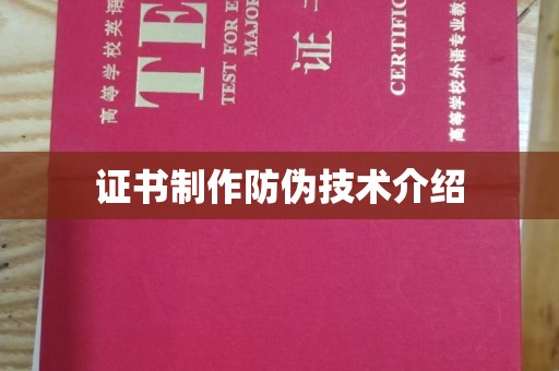 兴城证书制作防伪技术介绍