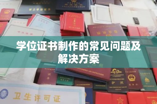 兴城学位证书制作的常见问题及解决方案