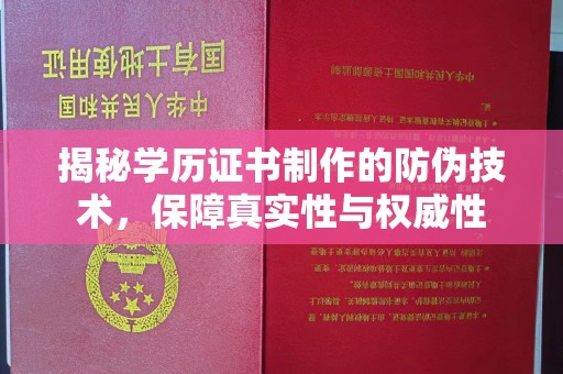 兴城揭秘学历证书制作的防伪技术，保障真实性与权威性