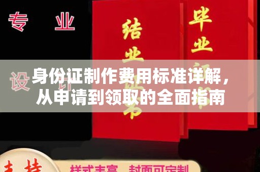 兴城身份证制作费用标准详解，从申请到领取的全面指南