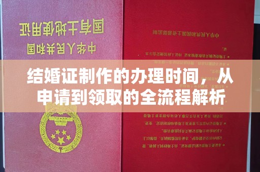 兴城结婚证制作的办理时间，从申请到领取的全流程解析