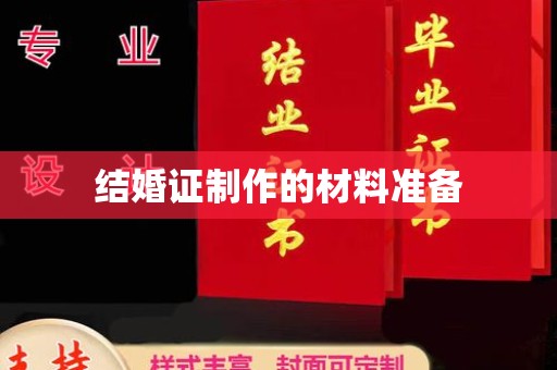 兴城结婚证制作的材料准备
