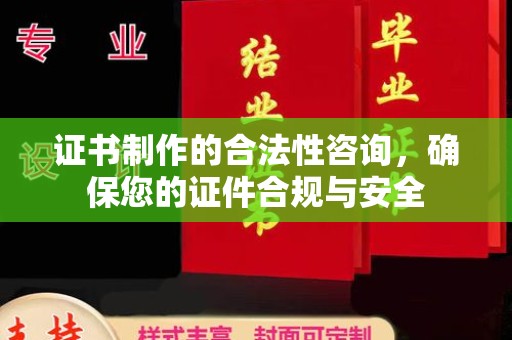 兴城证书制作的合法性咨询，确保您的证件合规与安全