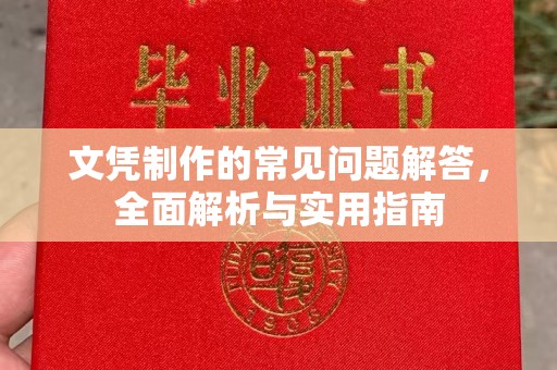 兴城文凭制作的常见问题解答，全面解析与实用指南