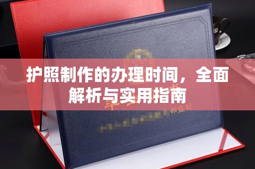 兴城护照制作的办理时间，全面解析与实用指南