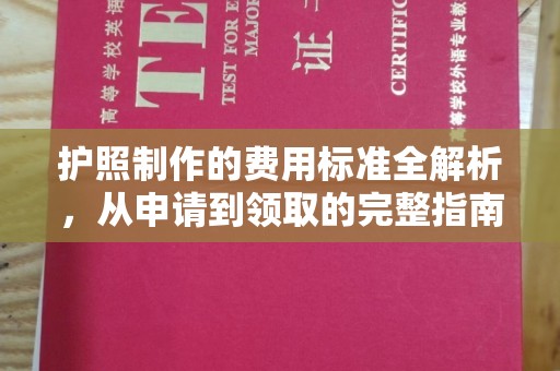 兴城护照制作的费用标准全解析，从申请到领取的完整指南