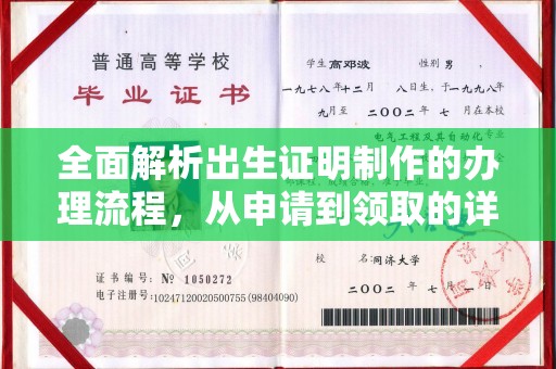 兴城全面解析出生证明制作的办理流程，从申请到领取的详细指南